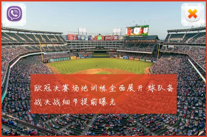 欧冠决赛场地训练全面展开 球队备战决战细节提前曝光