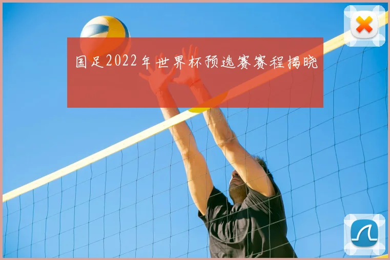 国足2022年世界杯预选赛赛程揭晓