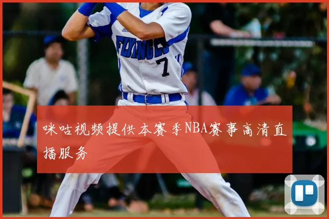 咪咕视频提供本赛季NBA赛事高清直播服务