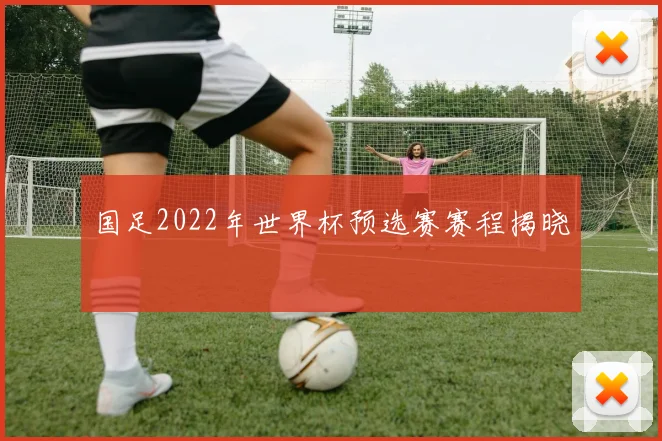 国足2022年世界杯预选赛赛程揭晓