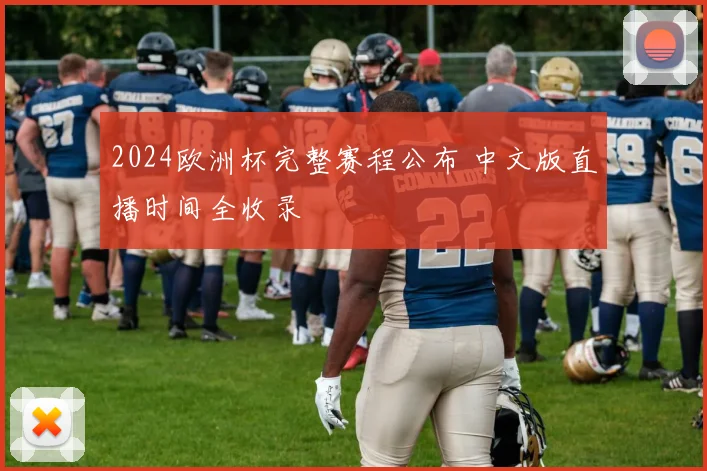 2024欧洲杯完整赛程公布 中文版直播时间全收录