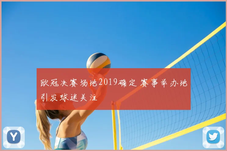 欧冠决赛场地2019确定 赛事举办地引发球迷关注