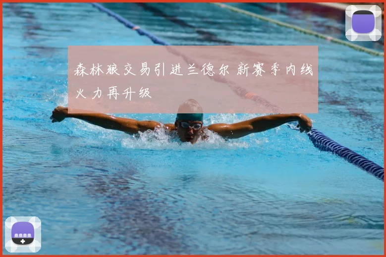 森林狼交易引进兰德尔 新赛季内线火力再升级