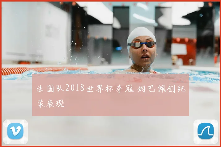 法国队2018世界杯夺冠 姆巴佩创纪录表现