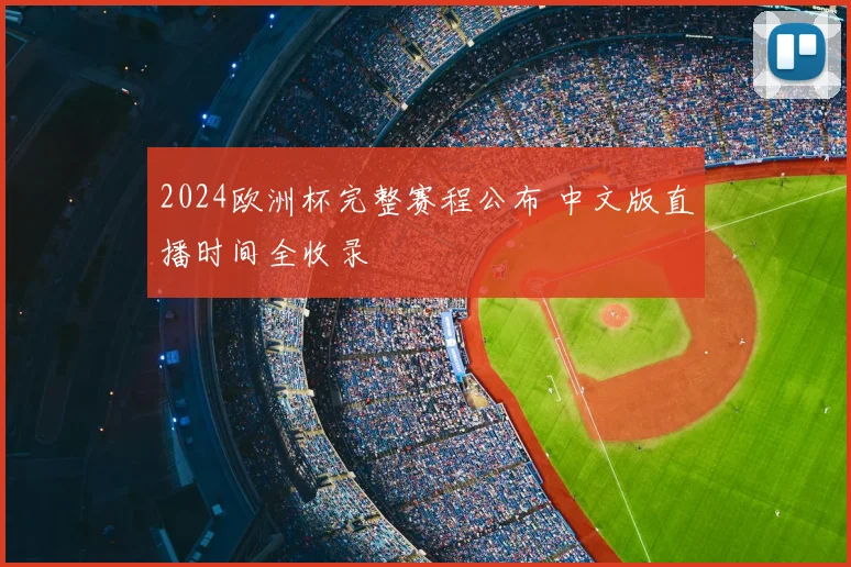 2024欧洲杯完整赛程公布 中文版直播时间全收录