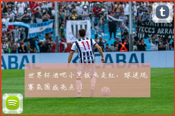 世界杯酒吧小黑板画走红,球迷观赛氛围成亮点_1