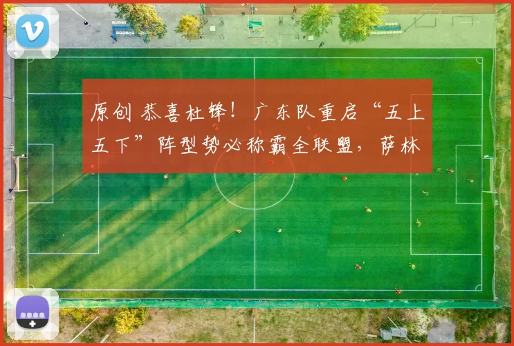 原创 恭喜杜锋！广东队重启“五上五下”阵型势必称霸全联盟，萨林杰稳定留队
