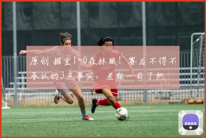 原创 掘金1-0森林狼！赛后不得不承认的3点事实，差距一目了然