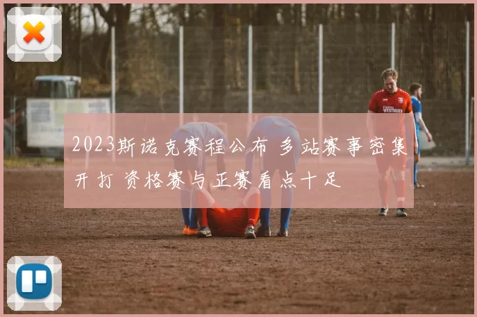 2023斯诺克赛程公布 多站赛事密集开打 资格赛与正赛看点十足